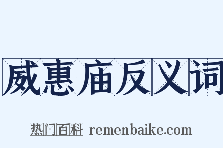 威惠庙反义词是什么意思的图片